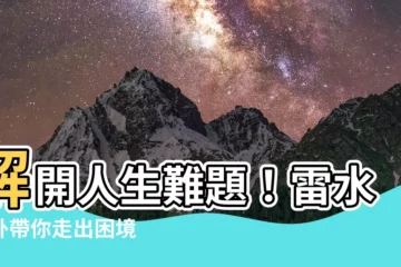 【雷水解】解開人生難題！雷水解卦帶你走出困境