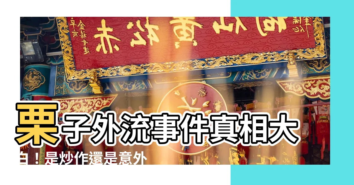 【栗子外流解釋】栗子外流事件真相大白!是炒作還是意外?