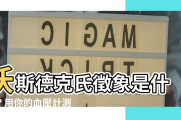 【沃斯德克氏徵象是什麼】沃斯德克氏徵象是什麼？用你的血壓計測出血鈣！