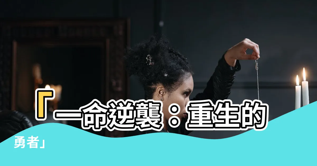 【一命】「一命逆襲：重生的勇者」