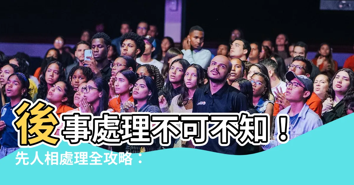 【先人相處理】後事處理不可不知！先人相處理全攻略：規格、注意事項與妥善保管