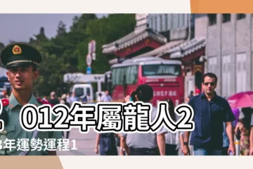 【2012年生屬龍運勢】2012年屬龍人2023年運勢運程11歲屬龍人的運勢 |2012年屬龍是什麼命 |12年11歲生肖 |