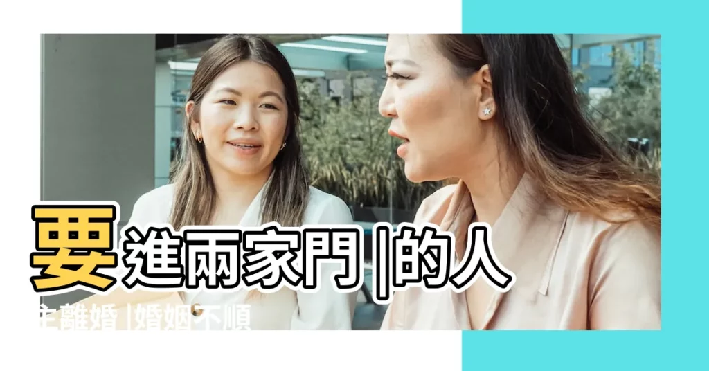 要進兩家門 |的人主離婚 |婚姻不順 |【婚姻線上有一支線】