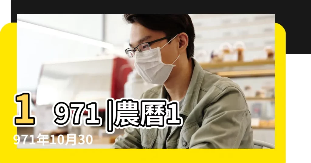 1971 |農曆1971年10月30日是什麼日子 |17萬年曆陰曆陽曆對照表 |【1971年農曆12月17陽曆是多少】