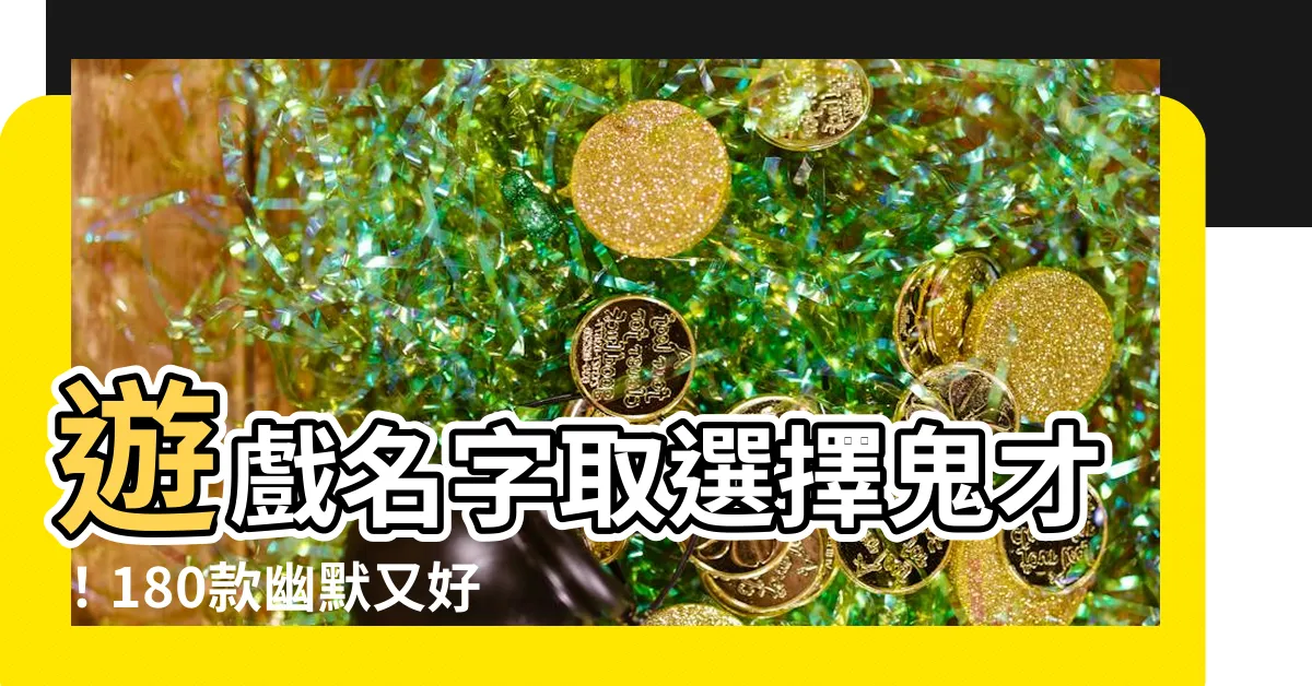 【取遊戲名字】遊戲名字取選擇鬼才！180款幽默又好聽的遊戲ID名字大集合