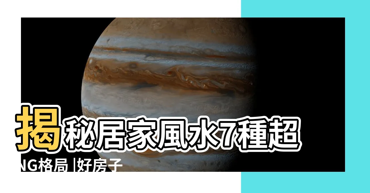 【好的房子會趕人】揭秘居家風水7種超NG格局 |好房子的5個風水要點帶旺家人的事業 |千萬不要買 |
