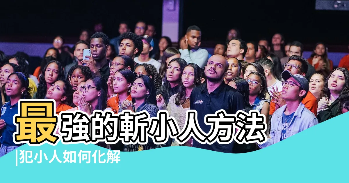 【破小人符】最強的斬小人方法 |犯小人如何化解 |破小人符 |