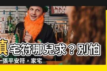 【鎮宅符哪裡求】鎮宅符哪兒求？別怕！一張平安符，家宅保安康！