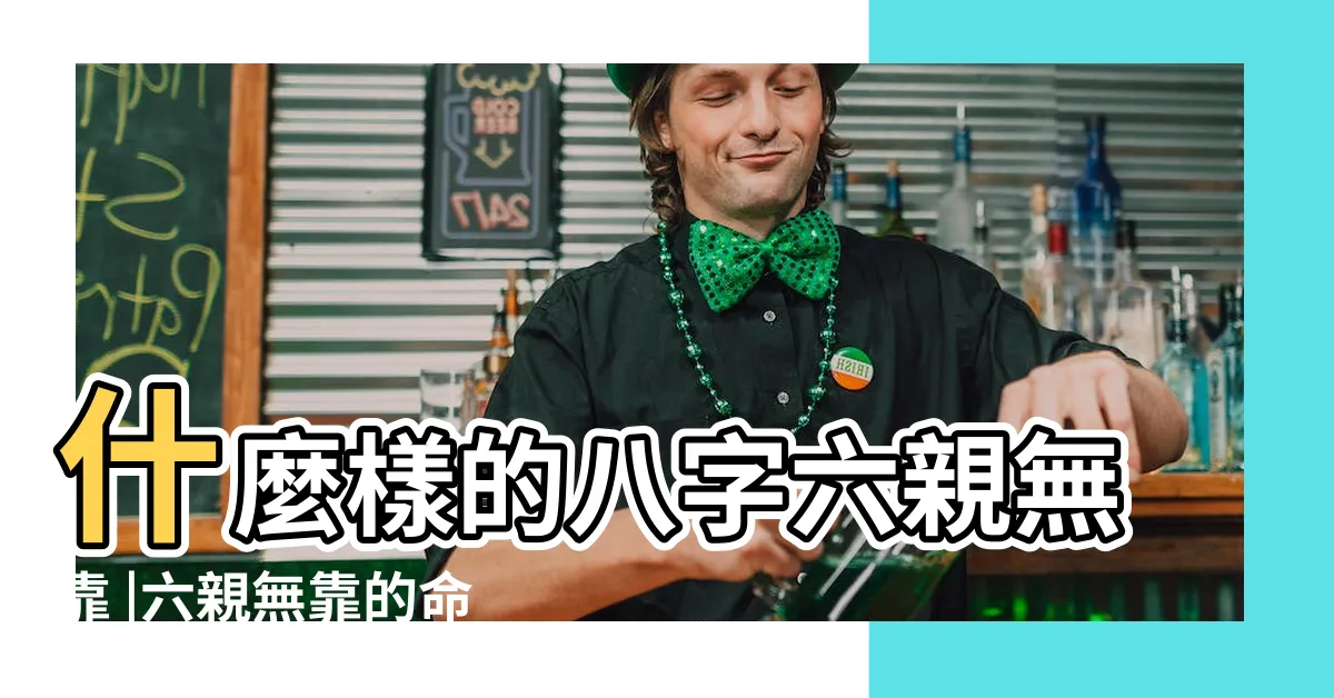 【六親無靠命格】什麼樣的八字六親無靠 |六親無靠的命能富貴嗎 |才智過人謀略遠大則易富貴命 |