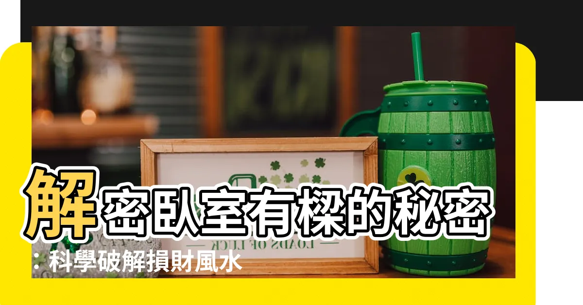 【卧室有樑】解密卧室有樑的秘密：科學破解損財風水之道