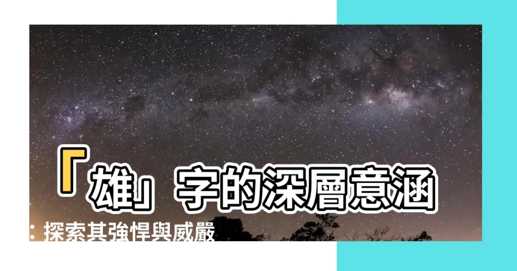 【雄意思】「雄」字的深層意涵：探索其強悍與威嚴