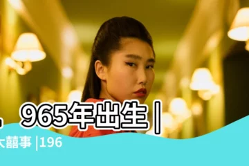 【65年生人2019年命運】1965年出生 |的大囍事 |1965年屬蛇人的中晚年 |