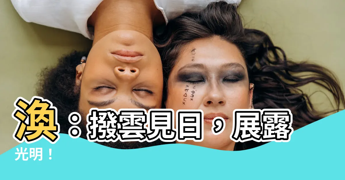 【渙的意思】渙：撥雲見日，展露光明！