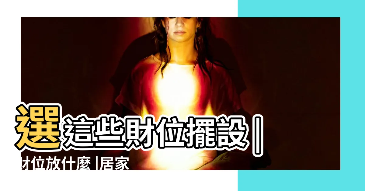 【招財 擺設】選這些財位擺設 |財位放什麼 |居家風水 |