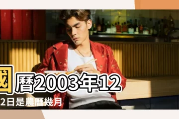 【2003年12月12日農曆是多少】國曆2003年12月12日是農曆幾月幾日 |2003年12月12日農曆多少號 |2003年12月12日出生時間看命運 |