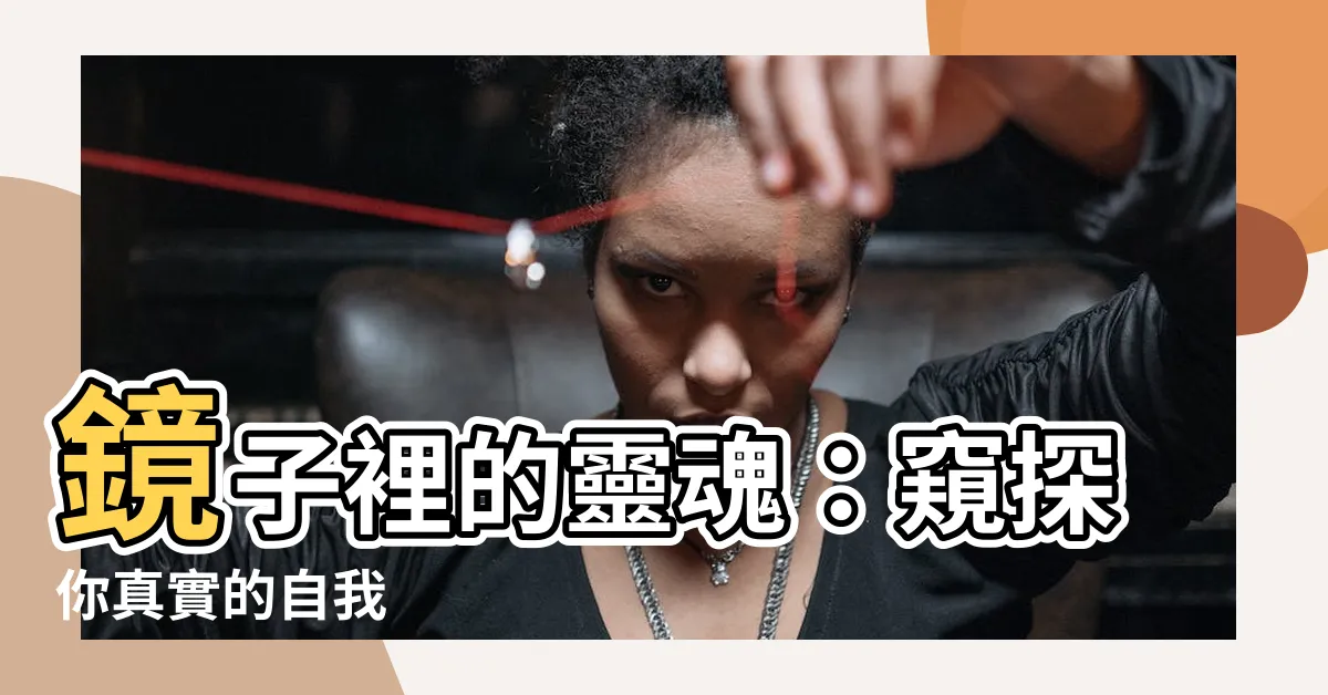 【鏡子】鏡子裡的靈魂：窺探你真實的自我