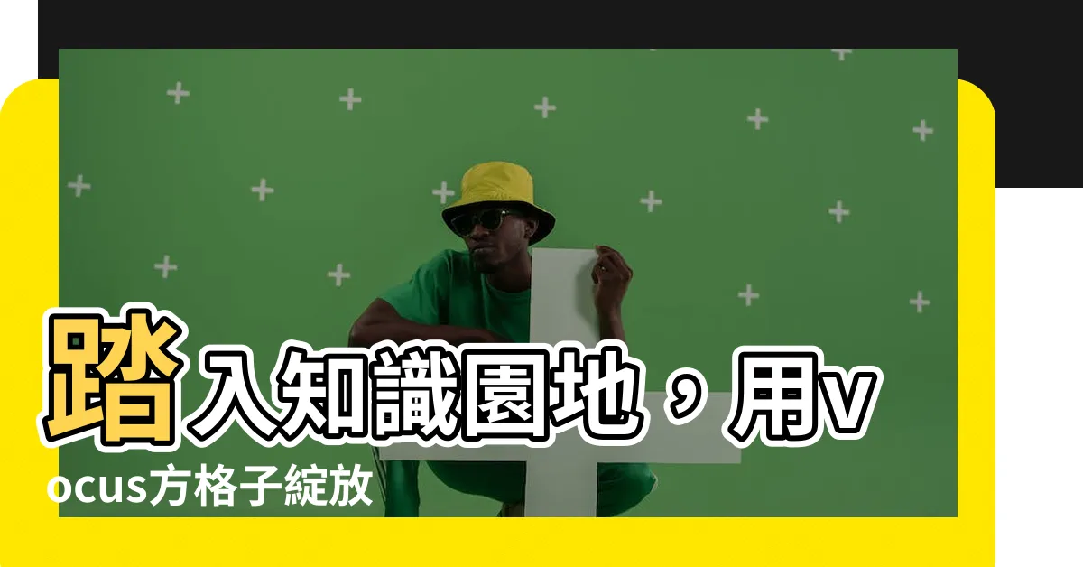 【vocus方格子】踏入知識園地，用vocus方格子綻放你的思想！