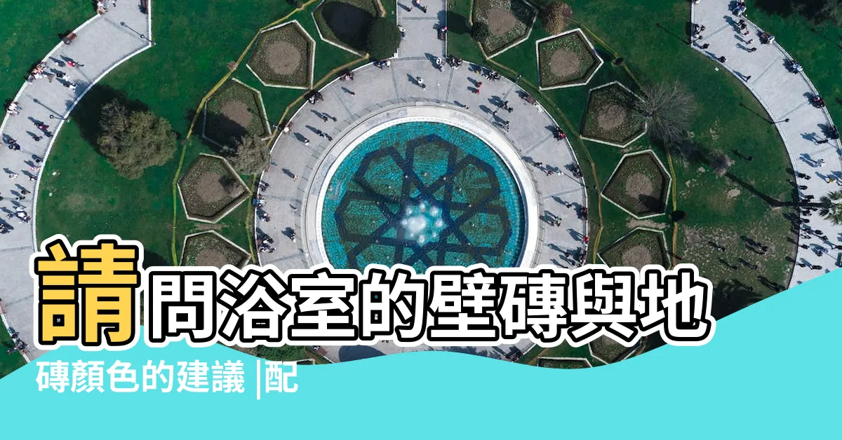 【浴室地板顏色】請問浴室的壁磚與地磚顏色的建議 |配色推薦 |浴室地磚搭配大集合 |
