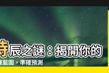【時辰算命】時辰之謎：揭開你的命運藍圖，準確預測未來！