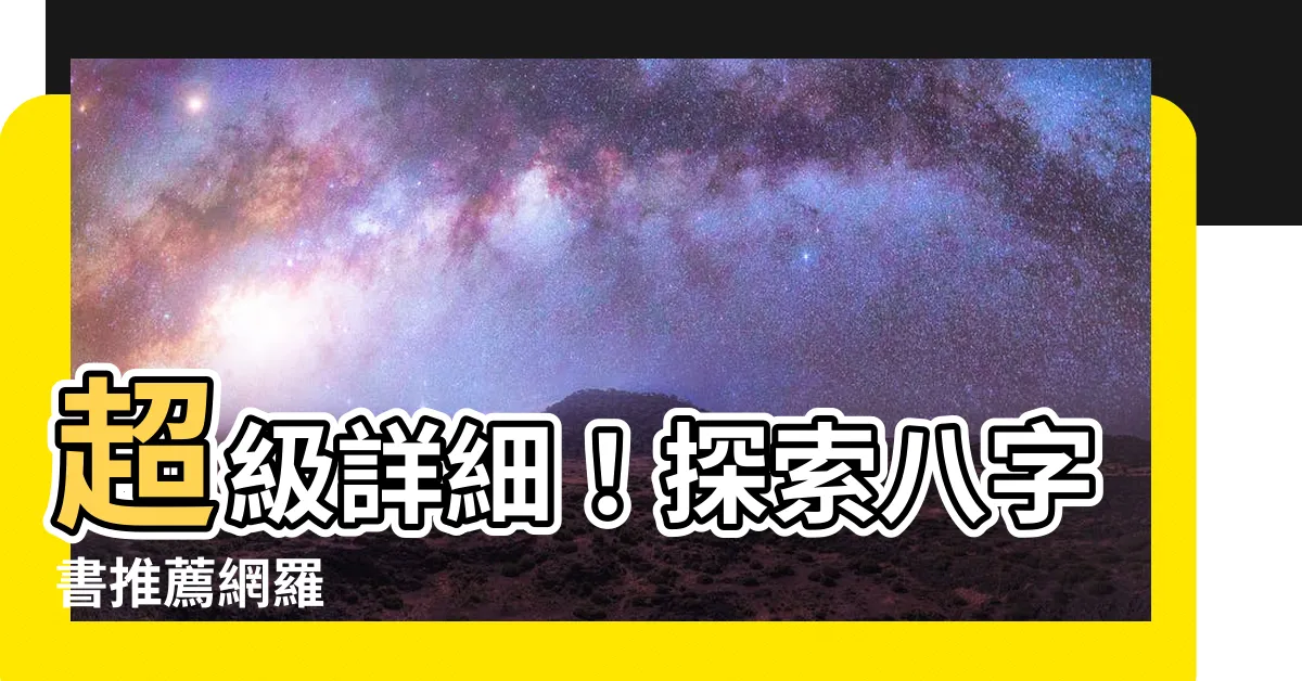 【八字書推薦】超級詳細！探索八字書推薦網羅