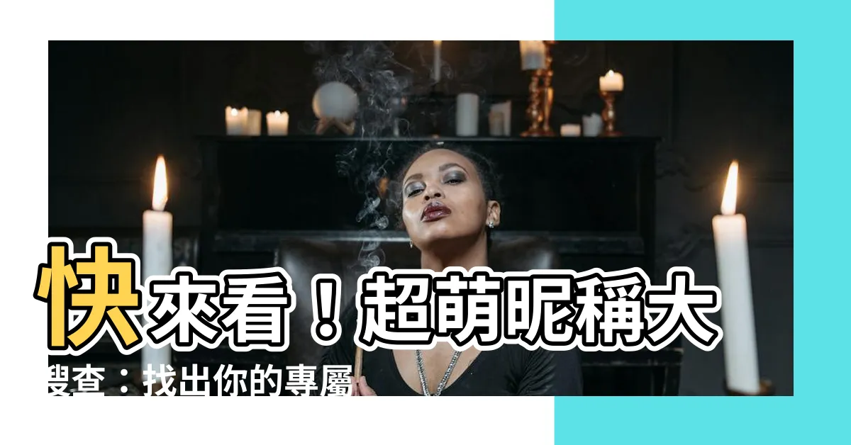【暱稱】快來看！超萌暱稱大搜查：找出你的專屬暱稱吧！