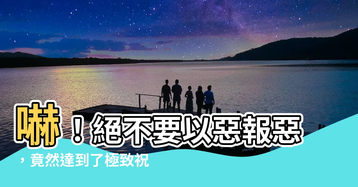 【不要以惡報惡】嚇！絕不要以惡報惡，竟然達到了極致祝福的巔峯！
