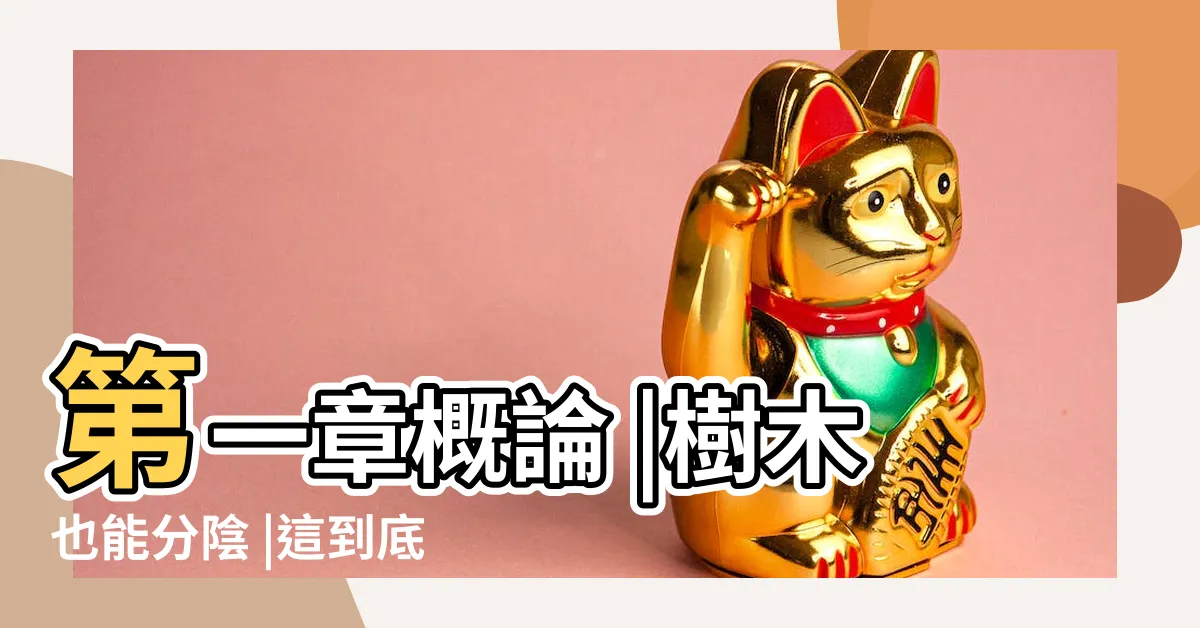 【陽木 陰木 風水】第一章概論 |樹木也能分陰 |這到底是風水還是植物學啊 |