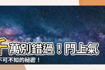 【門上氣窗】千萬別錯過！門上氣窗不可不知的秘密！