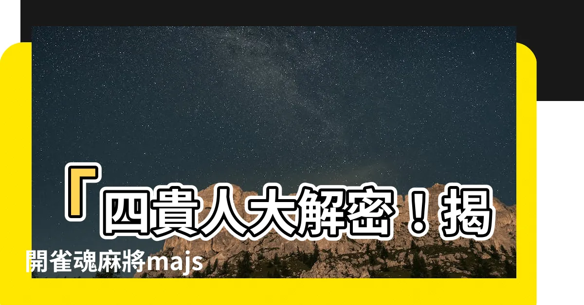 【四貴人】「四貴人大解密！揭開雀魂麻將majsoul男角神秘身份！」