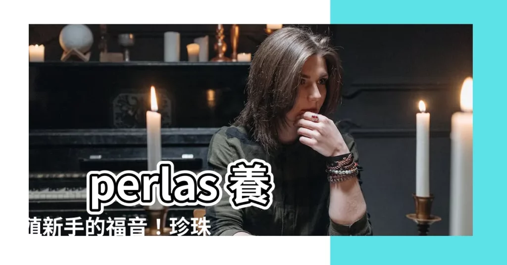 【珍珠鱉飼養】 perlas 養殖新手的福音！珍珠鱉養殖四大關鍵秘訣
