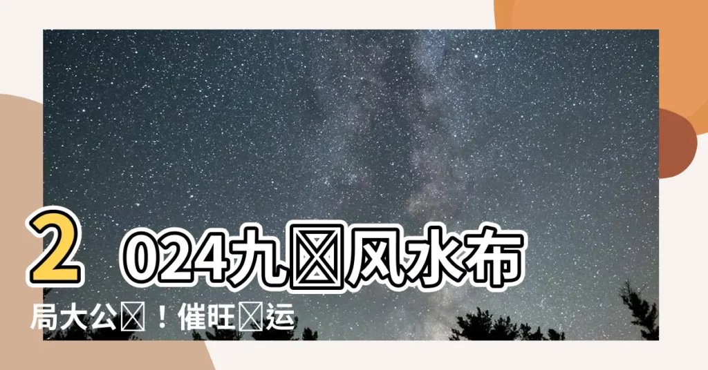 【2024九運風水佈局】2024九宮風水佈局大公開！催旺財運、健康、桃花全方位攻略