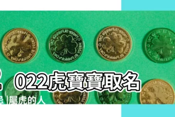 【屬虎的男孩能用杉嗎】2022虎寶寶取名禁忌 |屬虎的人 |2022年虎寶寶起名宜用字忌用字 |