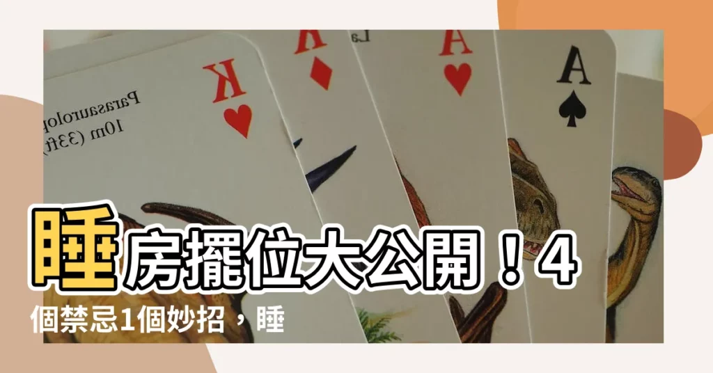 【睡房 風水】睡房擺位大公開！4個禁忌1個妙招，睡出幸福好運！