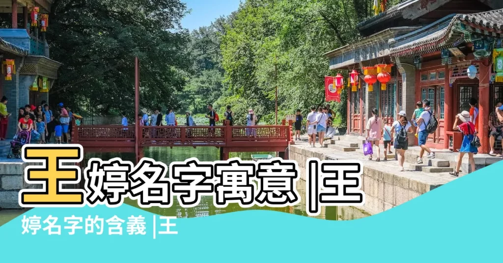 王婷名字寓意 |王婷名字的含義 |王什麼婷名字好聽女孩 |【王什麼婷名字好聽女孩名字】