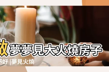 【夢見大火燒自己屋子】做夢夢見大火燒房子好不好 |夢見火燒自己家是什麼意思 |夢見火燒房子 |
