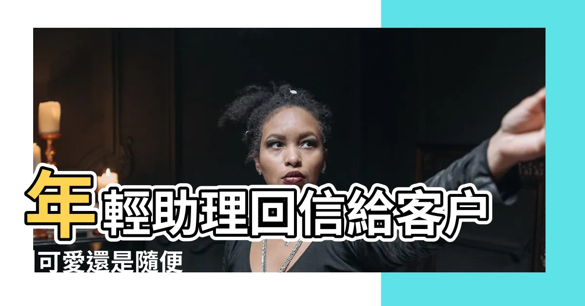 【穴穴你 意思】年輕助理回信給客户 |可愛還是隨便 |網路流行語讓老師 |
