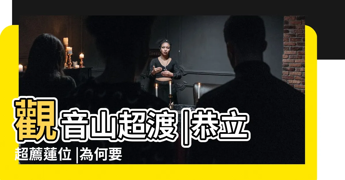 【地基主牌位寫法】觀音山超渡 |恭立超薦蓮位 |為何要在超渡法會為 |