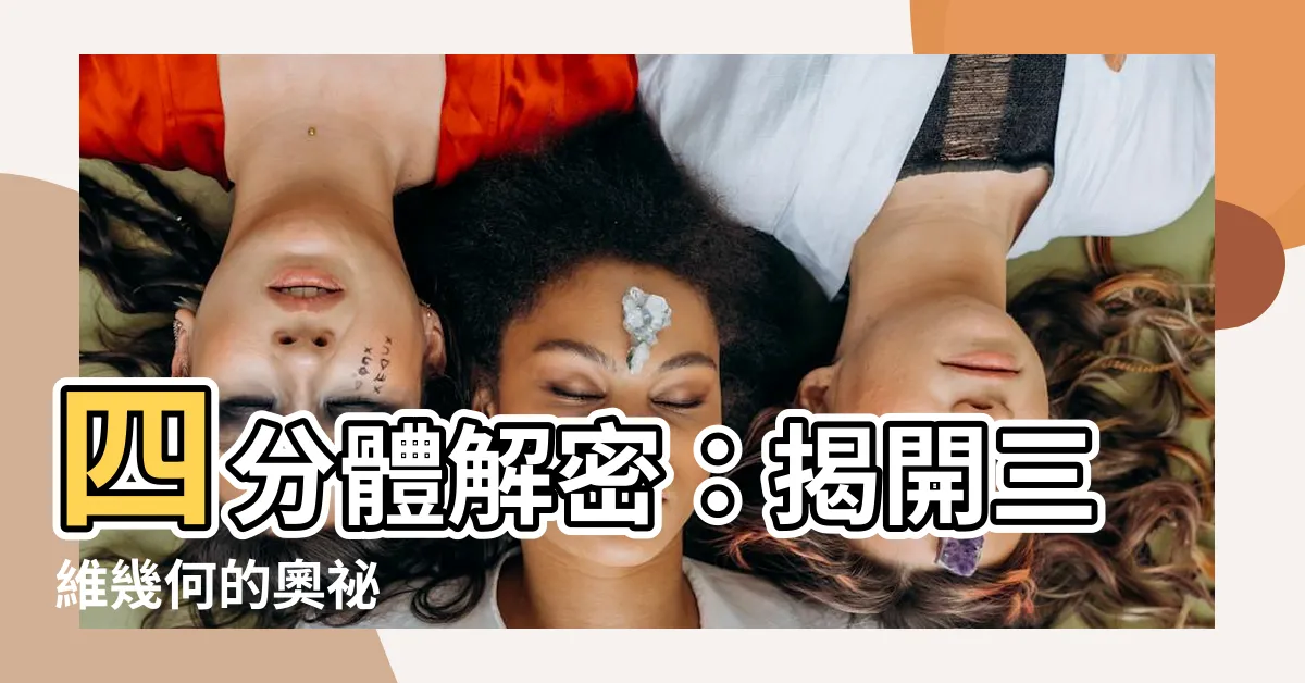 【四分體是什麼】四分體解密：揭開三維幾何的奧秘