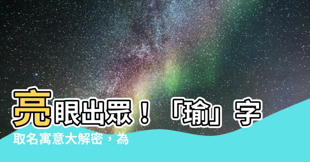 【瑜意思名字】亮眼出眾！「瑜」字取名寓意大解密，為孩子取個獨一無二的名字