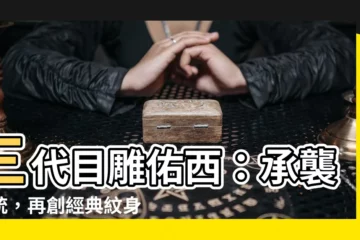 【三代目雕佑西】三代目雕佑西：承襲傳統，再創經典紋身藝術