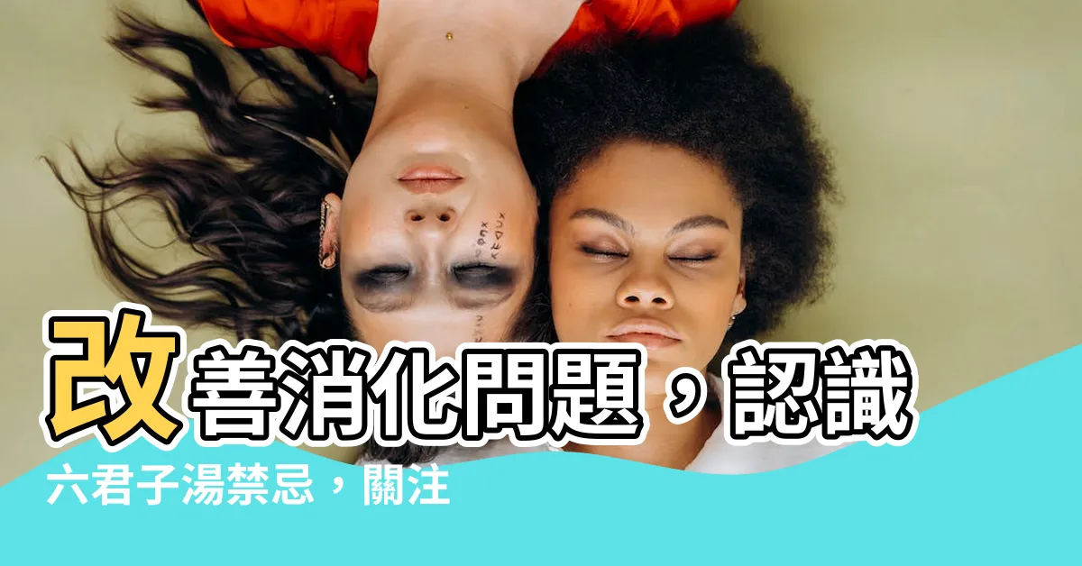 【六君子湯禁忌】改善消化問題，認識六君子湯禁忌，關注你的胃健康