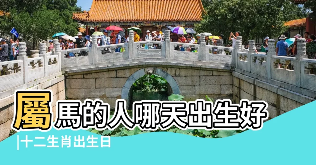 屬馬的人哪天出生好 |十二生肖出生日命運 |屬馬的幾月出生最好命女孩子 |【屬馬女10月生日好嗎】