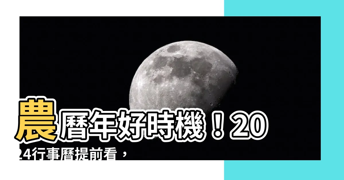 【2024 農曆年】農曆年好時機！2024行事曆提前看，把握最佳休假時段