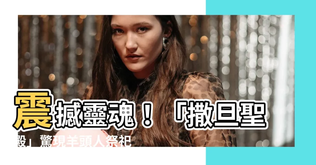 【羊頭人】震撼靈魂！「撒旦聖殿」驚現羊頭人祭祀儀式，挑動宗教禁忌