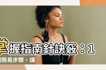 【指南針點用】掌握指南針訣竅：15 個簡易步驟，讓你輕鬆定向