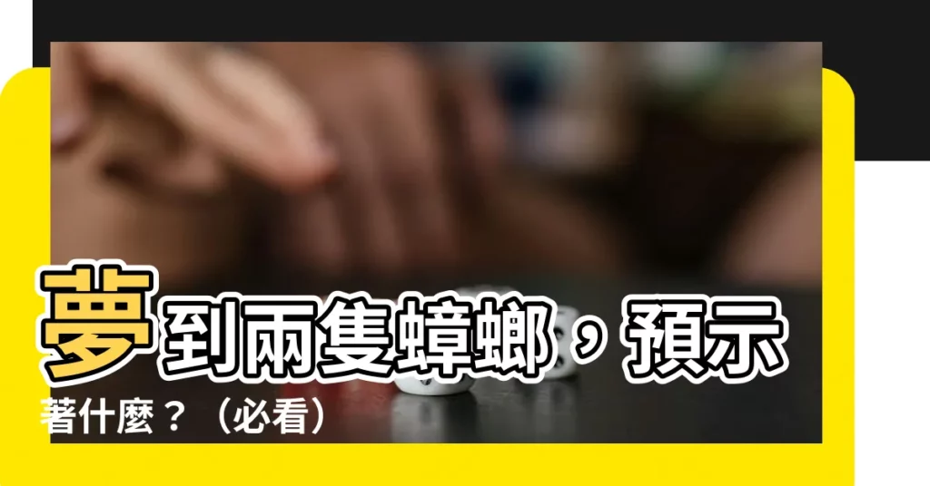 【夢到兩隻蟑螂】夢到兩隻蟑螂，預示著什麼？（必看）