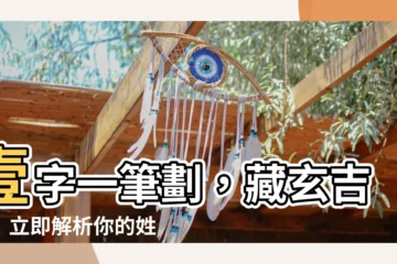 【筆畫 吉凶】壹字一筆劃，藏玄吉禍！立即解析你的姓名筆畫吉凶