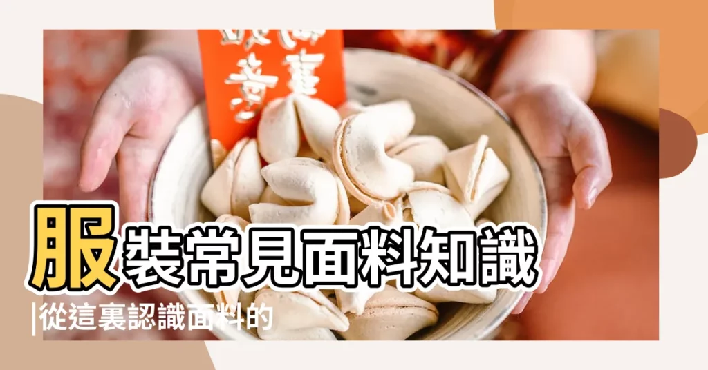 服裝常見面料知識 |從這裏認識面料的品性 |什麼是尼龍面料 |【面料的屬性】