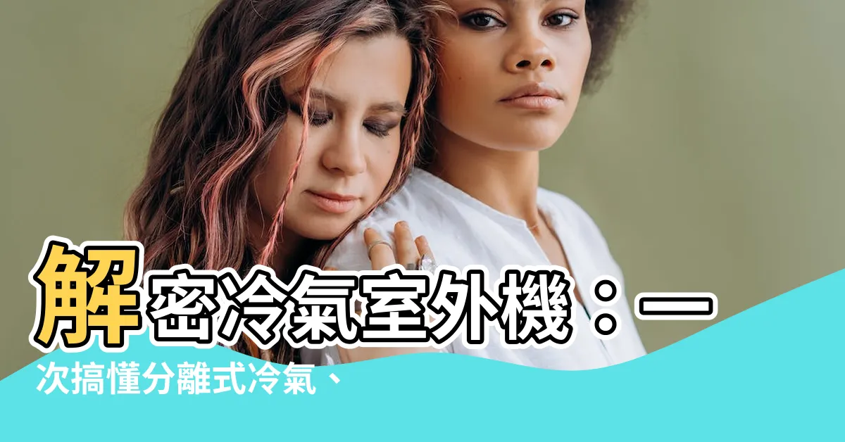 【冷氣室外機是什麼】解密冷氣室外機：一次搞懂分離式冷氣、窗型冷氣與安裝選擇