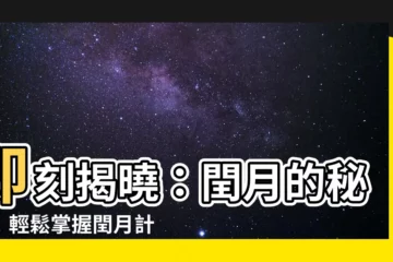 【閏月計算】即刻揭曉：閏月的秘密！輕鬆掌握閏月計算法